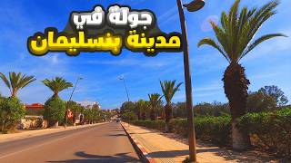 جولة في مدينة بنسليمان  La Ville Benslimane Maroc [upl. by Nonregla807]