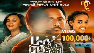 ሁለት መልክ ሙሉ ፊልም  Hulet Melk New Ethiopian movie 2023 [upl. by Savick342]