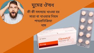 Clonatril 05 mg Tablet Bangla  When Use Clonazepam Clonatril Tablet Full Review [upl. by Eihtak]