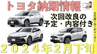 【納期がヤバイ】トヨタ最新納期情報☆納期は改善方向に向かっている？！ノア・ヴォクシーの次回改良の予定・内容予想付き【2024年2月下旬】 [upl. by Paradies]