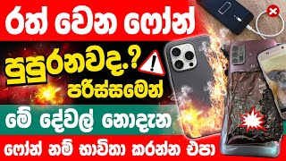 How To Protect Your Phone from Overheating Sinhala  Fix Phone heating problem [upl. by Yrallam]