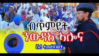 ካብ መዓልቲ ናብ መዓልቲ ቁጽርና ይቕንስ ኣሎ ሰብና ብጥምየት ሽረ ዝርከቡ ተመዛበልቲ ወገናትና ሓገዝ ካብ ማሕበርደቂኣንስቲዮጃክስንቪልፍሎረዳ [upl. by Yrevi]