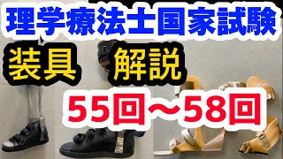 理学療法士国家試験対策「装具」 55回から58回までの解説 シャラード分類からナックルベンダーまで [upl. by Sotsirhc639]