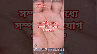 সম্পত্তির মাঝে সম্পত্তি astrology horoscopevedicastrology astrologerkolkata hinduastrology [upl. by Assenay]