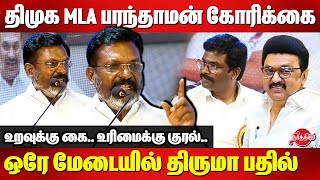 திமுக MLA பரந்தாமன் கோரிக்கைஒரே மேடையில் திருமா பதில் Thirumavalavan Latest Speech  CM MK Stalin [upl. by Kimbra138]