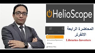 المحاضرة الرابعة HelioScope Libraries for inverters [upl. by Akeem]