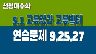 선형대수학 51 고유값과 고유벡터 Part6 연습문제 92527 [upl. by Nivlen]