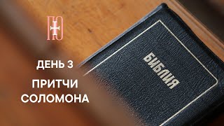 ДЕНЬ 3 ПРИТЧИ СОЛОМОНА ГЛАВА 3  РОЖДЕСТВЕНСКИЙ МАРАФОН [upl. by Ameen]