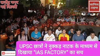 RAUS IAS Study Rajinder Nagar UPSC छात्रों ने नुक्कड़ नाटक के माध्यम से दिखाया quotIAS FACTORYquot का सच [upl. by Velick]