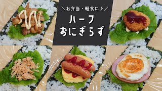 【お弁当】小さくて食べやすい♪ハーフおにぎらずの作り方【簡単レシピ】 [upl. by Yelrebma]