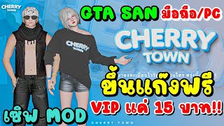 GTA SAN มือถือPC เซิฟไทย CHERRY TOWN ขึ้นแก๊งฟรี  VIP แค่ 15 บาท [upl. by Anuahs]