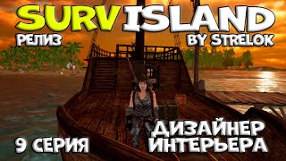 SURVISLAND9 серияДИЗАЙНЕР ИНТЕРЬЕРАBy STRELOK [upl. by Atlee871]