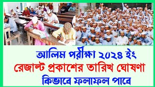 আলিম ২০২৪ রেজাল্ট প্রকাশের তারিখ ঘোষণাAlim Result 2024 Madrasah Board10 Minute Madrasah bd [upl. by Aicilla]