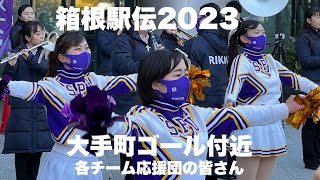 【箱根駅伝2023】各大学応援団たちの様子！テレビ中継ではあまり映らないもうひとつの各大学同士の熱い戦い！（大手町ゴール付近の沿道応援） [upl. by Lachus186]