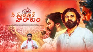 Jansena New Song  Nee Manchike Poratam pawankalyan  JanaSenaParty 4K [upl. by Ecidnarb]