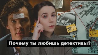 ПОЧЕМУ ТЫ ЛЮБИШЬ ДЕТЕКТИВЫ  О причинах популярности [upl. by Emlen]