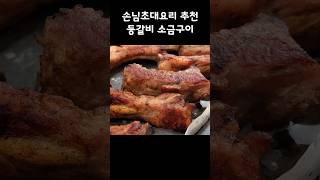 야식 손님초대요리로 강력 추천 등갈비 소금구이 레시피등갈비요리등갈비Ribsバックリブ [upl. by Neelahs]