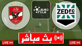 بث مباشر مباراة الأهلي و نادي زد اليوم الدوري المصري 2024 بث مباشر مباريات اليوم [upl. by Redla]