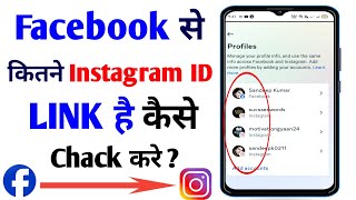 Facebook se kitne instagram account link hai kaise pata kare  Facebook link on instagram Account [upl. by Eleumas]