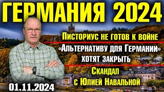 Германия 2024 Писториус не готов к войне «Альтернативу» хотят запретить Скандал с Юлией Навальной [upl. by Eibrab]