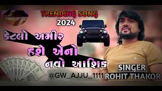 ll ROHIT THAKOR LIVE PROGRAM 2024 ll NEW BEWAFA SONG 2024 ll કેટલો અમીર હશે એનો નવો આશિક ll [upl. by Hibben]