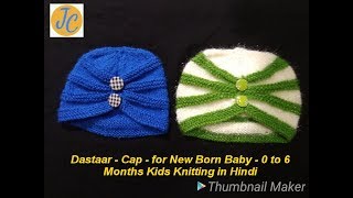 knitt Two Colour DASTAAR  Cap for NEW BORN BABY  0 to 6 month Kids Hindi L4 Jasbir Creations [upl. by Zurheide]