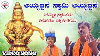 ಅಯ್ಯಪ್ಪನೆ ಸ್ವಾಮಿ ಅಯ್ಯಪ್ಪನೆ  Ayyappane Swami Ayyappane  Ayyappa songs  Mk Shravan Panchakshari mv [upl. by Nalliuq307]