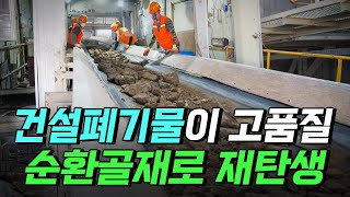 핫클립 건설폐기물이 고품질 순환골재로 재탄생된다  YTN 사이언스 [upl. by Mittel]