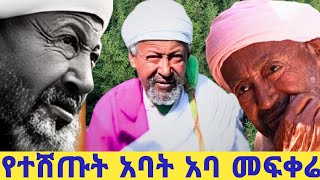 💐 የተሸጡት አባት የፍጥረታት ወዳጅ ባህታዊ መፍቀሬሰብእ 💐 [upl. by Eppesuig]