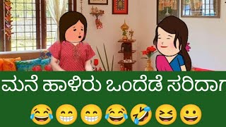 ಮನೆ ಹಾಳಿರು ಒಂದೆಡೆ ಸರಿದಾಗ😂😁😁😂🤣😆😀 [upl. by Ragg]