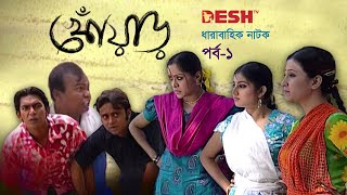 হাসির নাটক খোঁয়াড়  Bangla Comedy Natok  EP 01  Babu  Chanchal  Hasan  Chumki  Shoshi  Nafiza [upl. by Comethuauc]