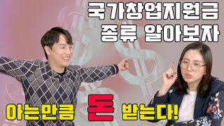 창업지원금의 종류 아는 만큼 많이 받는다 2편 [upl. by Polish226]