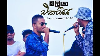 Maliya  Ekasiya එකසීය rasthiyadu padanama Live on SamaJ 2016 [upl. by Nie]