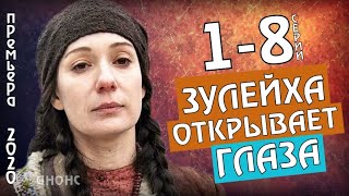 ЗУЛЕЙХА ОТКРЫВАЕТ ГЛАЗА 1 8 СЕРИИ ВОЕННАЯ ДРАМА ПРЕМЬЕРА НА КАНАЛЕ РОССИЯ 1 ОБЗОР СЕРИАЛА [upl. by Hax]