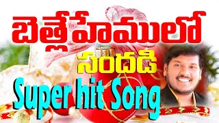 బేత్లేహేములో సందడి  Bethlehemulo Sandhadi  క్రిస్మస్ పాట  Christmas Folk Song  by Joshua Gariki [upl. by Marra]