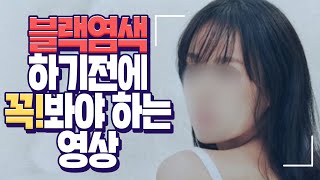 블랙염색 톤다운 염색 이거 모르고 했다간 ㅈ망한다 [upl. by Novonod]