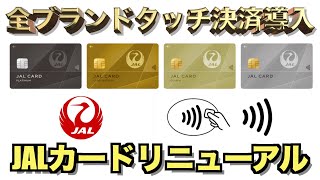 JALカードがリニューアルした最強仕様の詳細解説【JGC修行】 [upl. by Kenway]