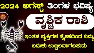 Vrischika Rashi Bhavishya August 2024  Vruschika Rashi Bhavishya In Kannada  Vruschika Astrology [upl. by Lawton]