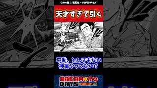 【187話】平助が天才すぎて引くsakamotodays サカモトデイズ 反応集 漫画 週刊少年ジャンプ [upl. by Yorke154]