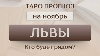 ЛЬВЫ Все исправилось Таро прогноз на ноябрь 2024 года Кто возникает рядом [upl. by Engud]