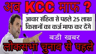 Kcc माफ होगी क्या देखें यह जानकारीBank List of karz mafi लोकसभा चुनाव आचार संहिता से पहले माफ [upl. by Ahsilem347]