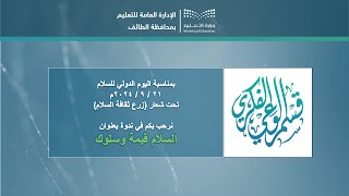 ندوة السلام قيمة وسلوك ١٤٤٦  ٢٠٢٤ [upl. by Adnarem359]