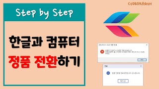 한글과 컴퓨터 한컴 오피스 구매한 제품에 대한 정품 전환 방법  hancom [upl. by Mariand]