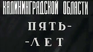 5 лет Калининградской области исторический очерк [upl. by Nyleaj]