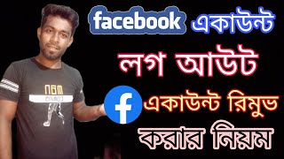 ফেসবুক একাউন্ট লগ আউট করার নিয়ম। To Logout Facebook Accounts 2023 [upl. by Percy]