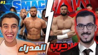 WWE2K24  حرب المدراء 1 لاول مرة المدير نبيل يواجه المدير ويزارد [upl. by Dagnah]