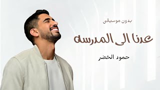 حمود الخضر  اغنية العودة إلى المدرسة بدون موسيقى  عدنا عدنا عدنا الى المدرسة عدنا  بدون حقوق [upl. by Zellner]