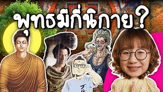 ศาสนาพุทธมีกี่นิกาย ไม่ใช่แค่มหายานกับเถรวาท  Point of View [upl. by Yevi]