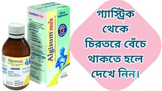 Algisum Max 200 ml  অ্যালজিসাম ম্যাক্স।গ্যাস্ট্রিক থেকে বাঁচার উপায়। [upl. by Arelus]