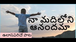 నా మదిలోని ఆనందమా  NA MADHILONI ANANDHAMA  Peter Gospel [upl. by Eyeleen]